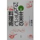図説 主夫の「なんちゃって」料理術 [単行本]