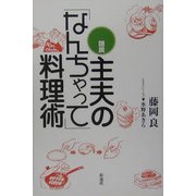図説 主夫の「なんちゃって」料理術 [単行本]