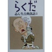 志ん生古典落語〈3〉らくだ [単行本]
