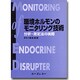 環境ホルモンのモニタリング技術―分析・測定法の実際 [単行本]