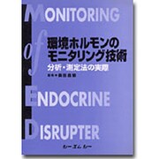 環境ホルモンのモニタリング技術―分析・測定法の実際 [単行本]