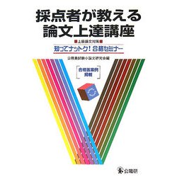採点者が教える論文上達講座―上級論文対策 知ってナットク!合格セミナー [単行本]