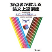 採点者が教える論文上達講座―上級論文対策 知ってナットク!合格セミナー [単行本]
