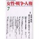 女性・戦争・人権 第7号 [単行本]