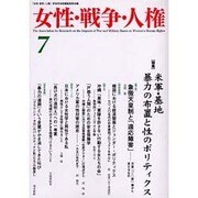 女性・戦争・人権 第7号 [単行本]
