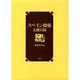 スペイン関係文献目録 [単行本]