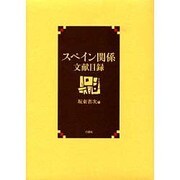 スペイン関係文献目録 [単行本]