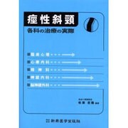 痙性斜頸 [単行本]