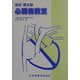 心臓病教室 改訂第五版 [単行本]