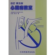 心臓病教室 改訂第五版 [単行本]
