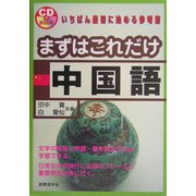 まずはこれだけ中国語 [単行本]
