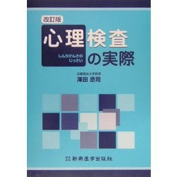 心理検査の実際 改訂版 [単行本]
