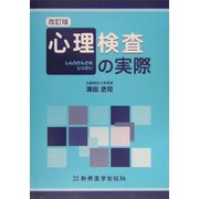 心理検査の実際 改訂版 [単行本]