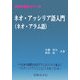ネオ・アッシリア語入門(ネオ・アラム語)(古代の歴史ロマン〈10〉) [単行本]