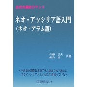 ネオ・アッシリア語入門(ネオ・アラム語)(古代の歴史ロマン〈10〉) [単行本]