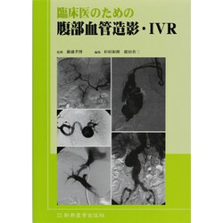 臨床医のための腹部血管造影・IVR [単行本]