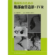 臨床医のための腹部血管造影・IVR [単行本]
