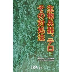 生物兵器、テロとその対処法 [単行本]