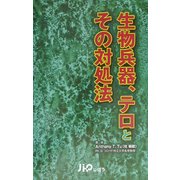 生物兵器、テロとその対処法 [単行本]
