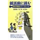 就活前に読む会社の現実とワークルール [単行本]