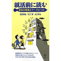 就活前に読む会社の現実とワークルール [単行本]