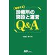 繁栄する診療所の開設と運営Q&A [単行本]