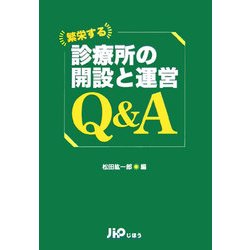 繁栄する診療所の開設と運営Q&A [単行本]