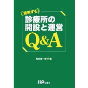 繁栄する診療所の開設と運営Q&A [単行本]
