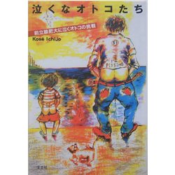 泣くなオトコたち―前立腺肥大に泣くオトコの挑戦 [単行本]