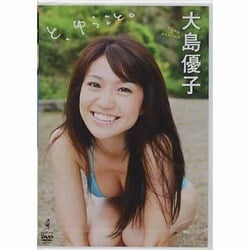 ヨドバシ.com - 大島優子「と、ゆうこと。」[DVD] 通販【全品無料配達】