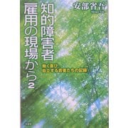 知的障害者雇用の現場から〈2〉働く喜び、自立する若者たちの記録 [単行本]