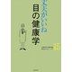 丈夫がいいね〈15〉目の健康学(健康BOOKシリーズ) [単行本]