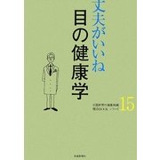 丈夫がいいね〈15〉目の健康学(健康BOOKシリーズ) [単行本]