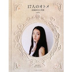 17人のオトメ―清純派美女図鑑〈vol.01〉 [単行本]