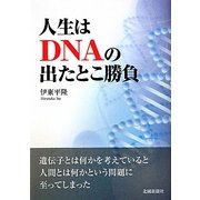 人生はDNAの出たとこ勝負 [単行本]