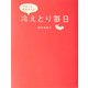 ずぼらな青木さんの冷えとり毎日 [単行本]