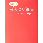 ずぼらな青木さんの冷えとり毎日 [単行本]