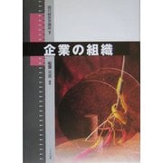 企業の組織(現代経営学講座〈7〉) [単行本]