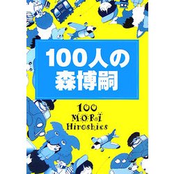 100人の森博嗣(ダ・ヴィンチ・ブックス) [文庫]
