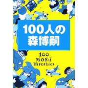 100人の森博嗣(ダ・ヴィンチ・ブックス) [文庫]