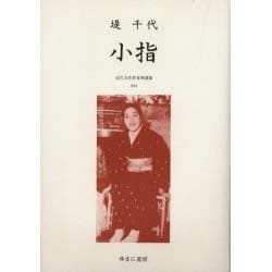 近代女性作家精選集 43 [全集叢書]
