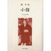 近代女性作家精選集 43 [全集叢書]