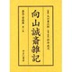 向山誠斎雑記 嘉永・安政篇 第1巻 [全集叢書]