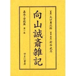 向山誠斎雑記 嘉永・安政篇 第1巻 [全集叢書]