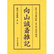 向山誠斎雑記 嘉永・安政篇 第1巻 [全集叢書]