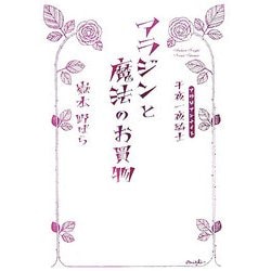 アラジンと魔法のお買物―千夜一夜騎士(アラビアンナイト)(ダ・ヴィンチブックス) [単行本]