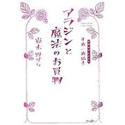 アラジンと魔法のお買物―千夜一夜騎士(アラビアンナイト)(ダ・ヴィンチブックス) [単行本]