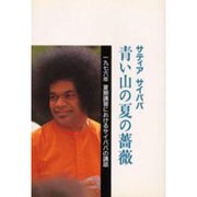 サティアサイババ青い山の夏の薔薇－一九七六年夏期講習におけるサイババの講話 [単行本]