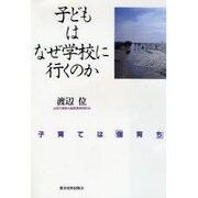 子どもはなぜ学校に行くのか―子育ては「個育ち」 [単行本]