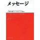 メッセージ－〈苦難の体験〉と〈生きることの価値〉 ALS患者さん支援ボランティア活動の記録 [単行本]